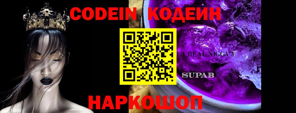 Кодеиновый сироп Lean Purple Drank Соликамск